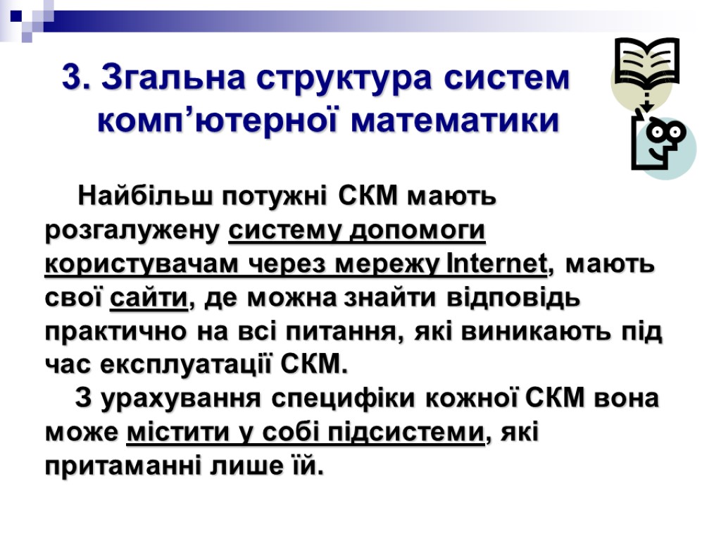 3. Згальна структура систем комп’ютерної математики Найбільш потужні СКМ мають розгалужену систему допомоги користувачам